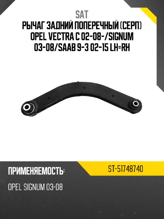 Рычаг задний поперечный серп opel vectra c 02-08- sat st-51748740