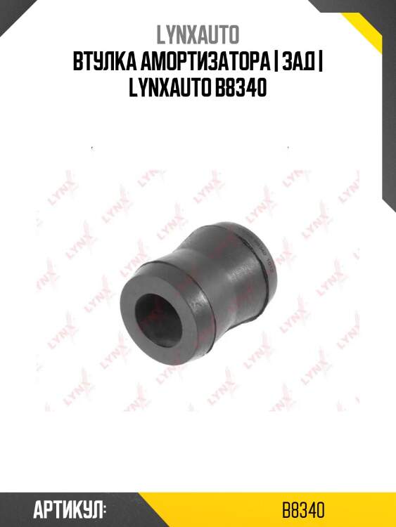 Втулка амортизатора | зад | lynxauto b8340
