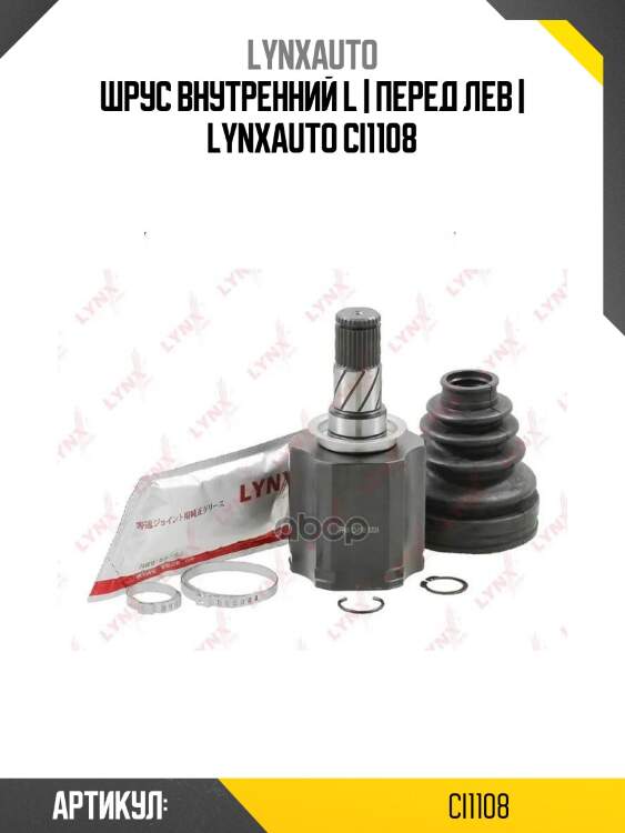 Шрус внутренний l | перед лев | lynxauto ci1108