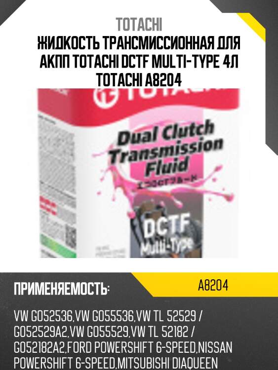 Масло трансмиссионное totachi dctf multi-type 4л totachi a8204
