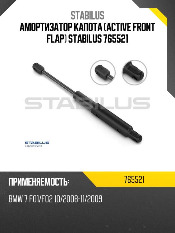 Амортизатор капота (active front flap) stabilus 765521