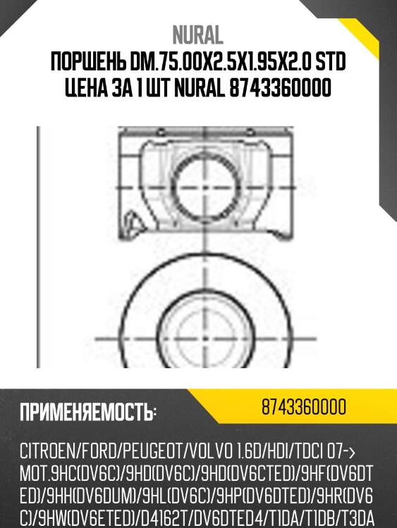 Поршень dm.75.00x2.5x1.95x2.0 std цена за 1 шт nural 8743360000