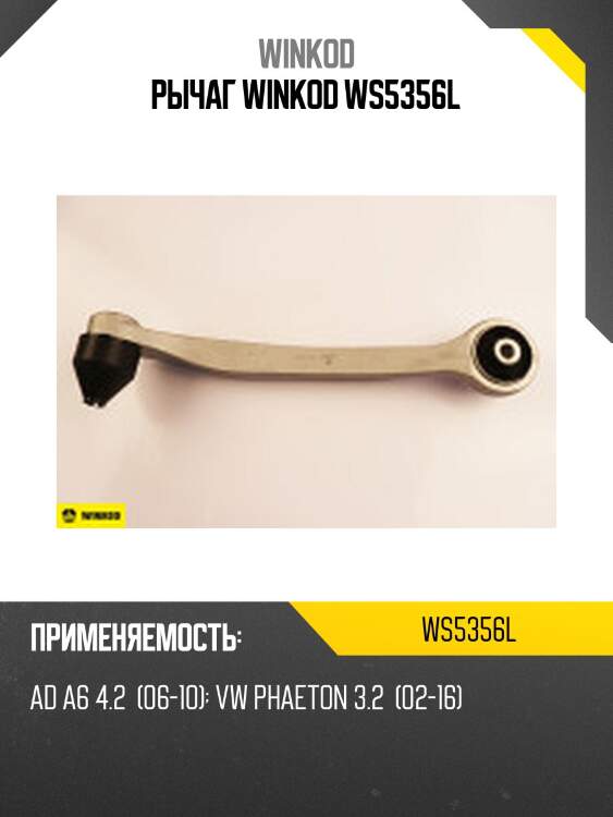 Рычаг winkod ws5356l