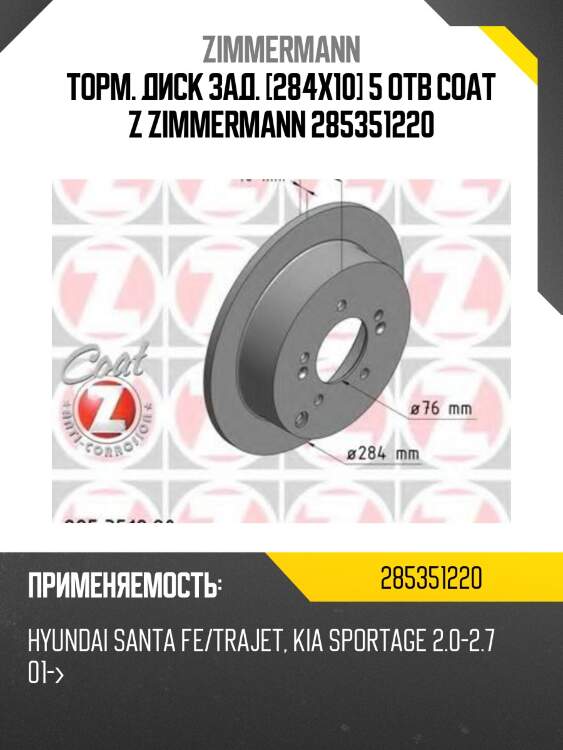 Торм. диск зад. [284x10] 5 отв Coat Z ZIMMERMANN 285351220
