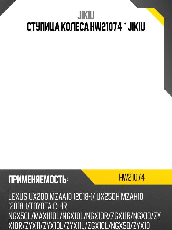 Ступица колеса hw21074 * jikiu