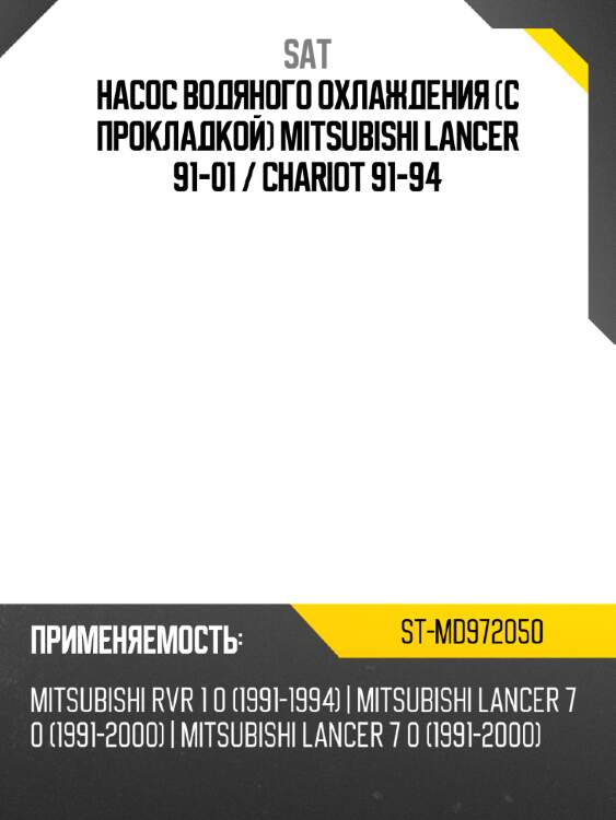 Насос водяного охлаждения с прокладкой mitsubishi lancer 91-01  sat st-md972050