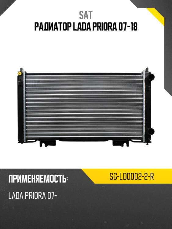 Радиатор lada priora 07-18 sat sg-ld0002-2-r