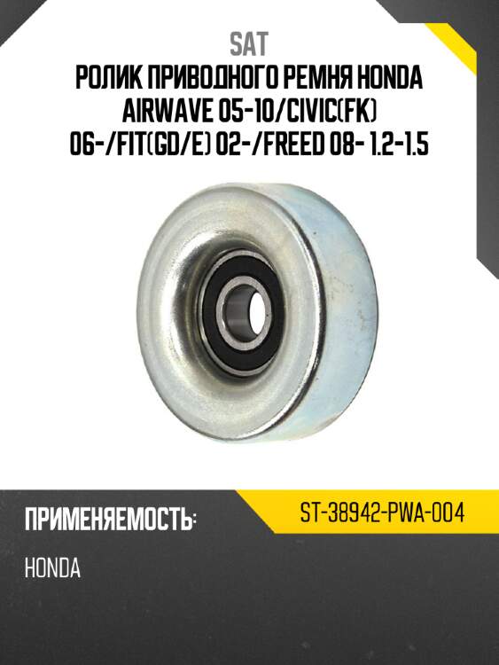 Ролик приводного ремня honda airwave 05-10 sat st-38942-pwa-004