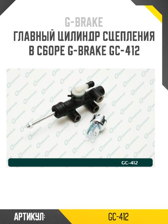 Главный цилиндр сцепления в сборе g-brake gc-412