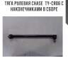 Тяга рулевая chase  ty-cr06 с наконечниками в сборе