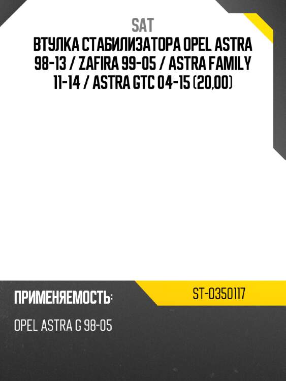 Втулка стабилизатора opel astra 98-13  sat st-0350117