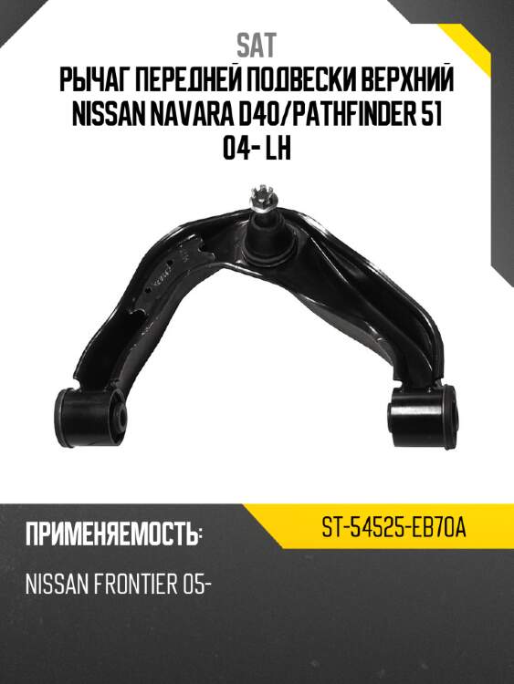 Рычаг передней подвески верхний nissan navara d40 sat st-54525-eb70a