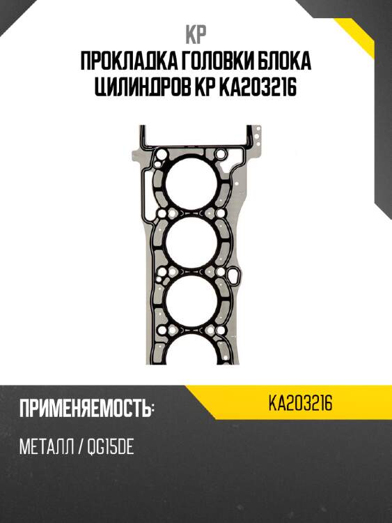 Прокладка головки блока цилиндров KP KA203216