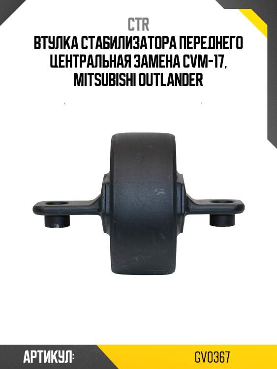 Втулка стабилизатора переднего outlander 03-, lancer (старый арт. cvm-17) gv0367 ctr