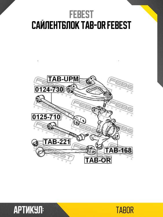 Сайлентблок tab-or febest