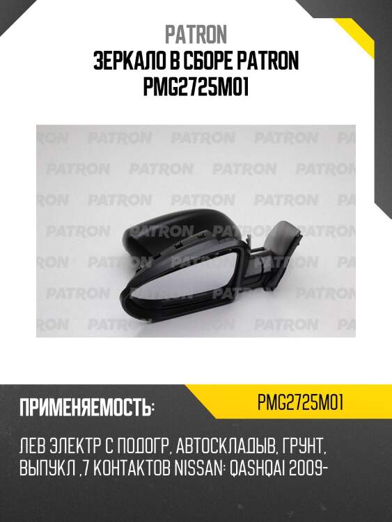 Зеркало в сборе patron pmg2725m01