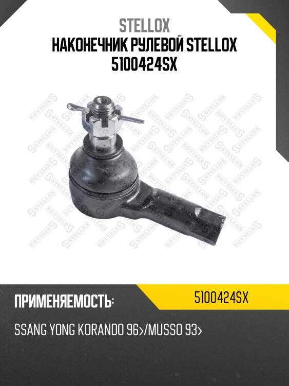 Наконечник рулевой stellox 5100424sx