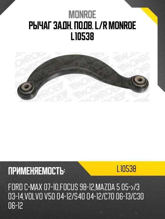 Рычаг задн. подв. l/r monroe l10538
