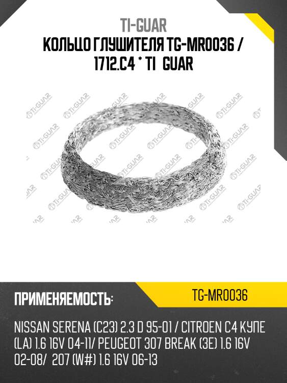 Кольцо глушителя tg-mr0036 / 1712.c4 * ti•guar