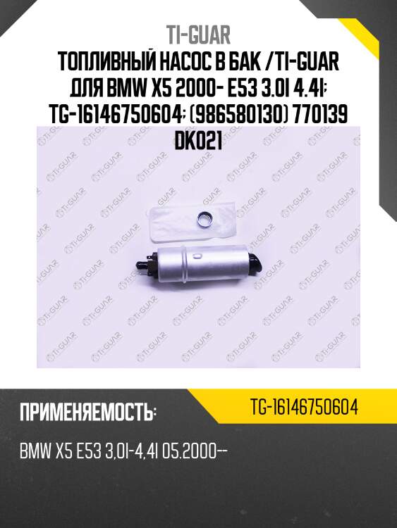 Топливный насос в бак /ti-guar для bmw x5 2000- e53 3.0i 4.4i  tg-16146750604  (986580130) 770139 dk021
