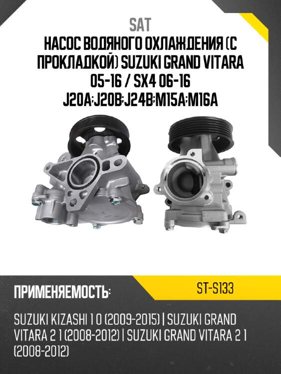 Насос водяного охлаждения с прокладкой suzuki grand vitara 05-16  sat st-s133