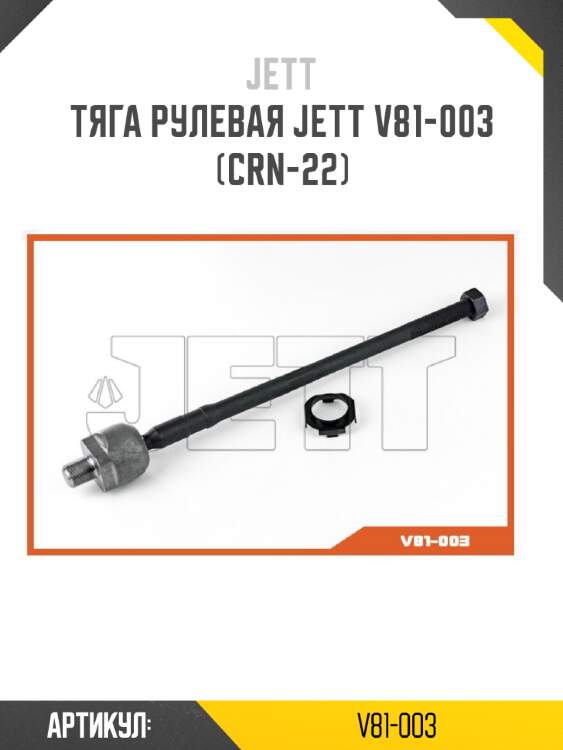 Тяга рулевая jett v81-003 (crn-22)