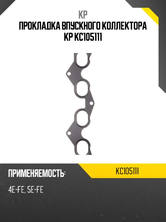 Прокладка впускного коллектора kp kc105111