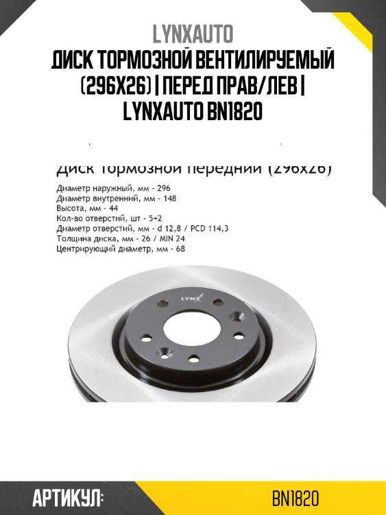 Диск тормозной вентилируемый (296x26) | перед прав/лев | lynxauto bn1820