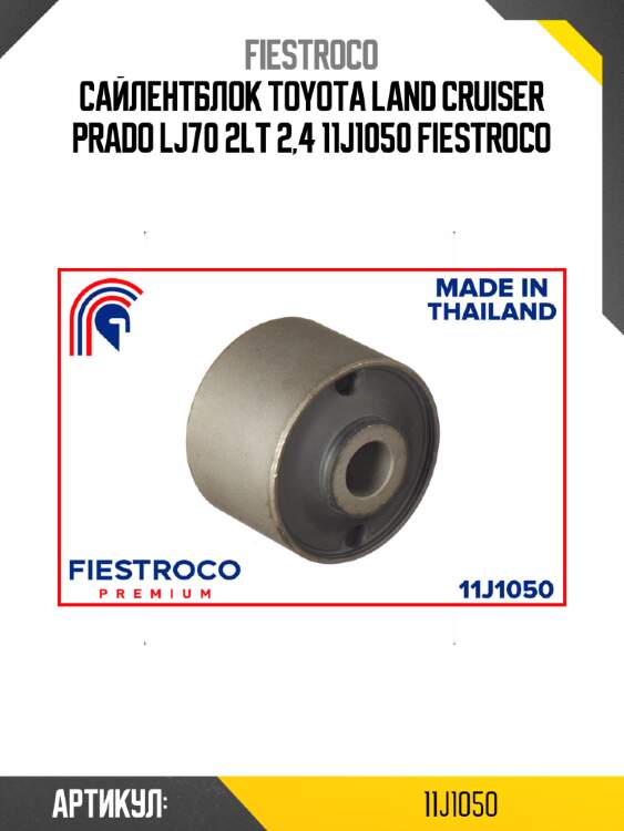 Сайлентблок toyota land cruiser prado lj70 2lt 2,4 11j1050 fiestroco