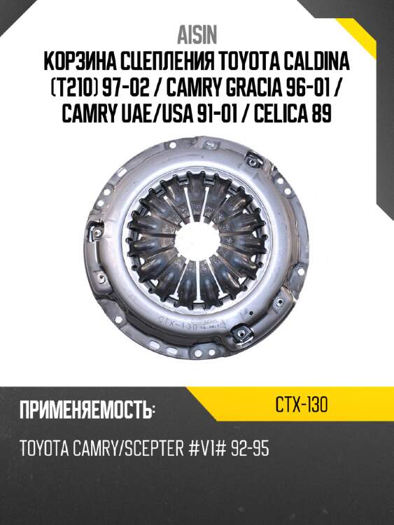 Корзина сцепления toyota caldina t210 97-02  aisin ctx-130