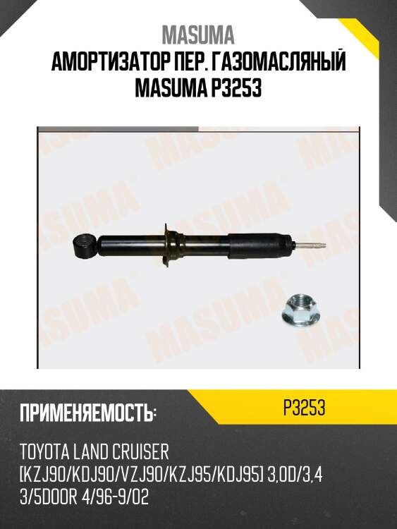Амортизатор пер. газомасляный masuma p3253