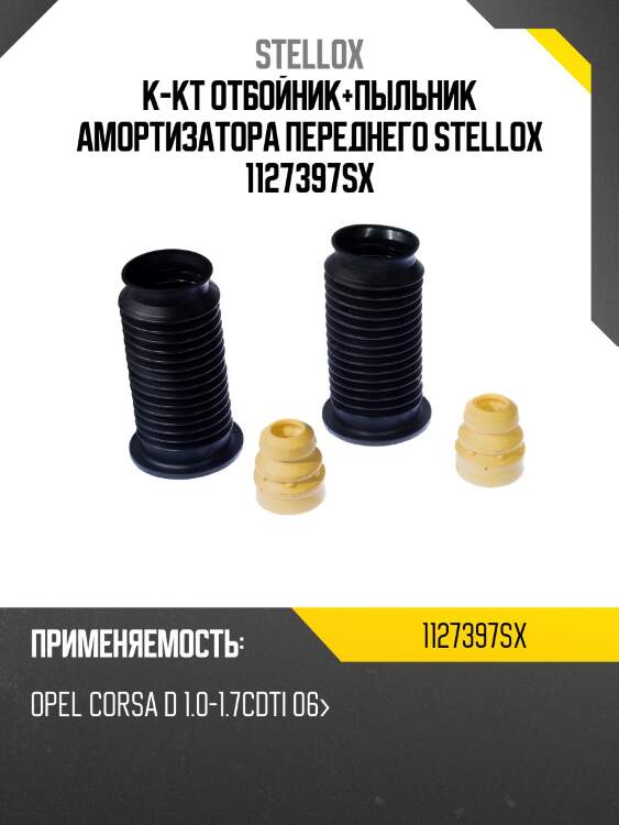 К-кт отбойник+пыльник амортизатора переднего stellox 1127397sx