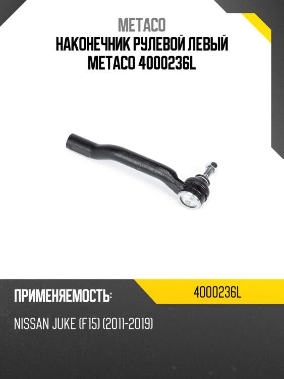 Наконечник рулевой левый metaco 4000236l