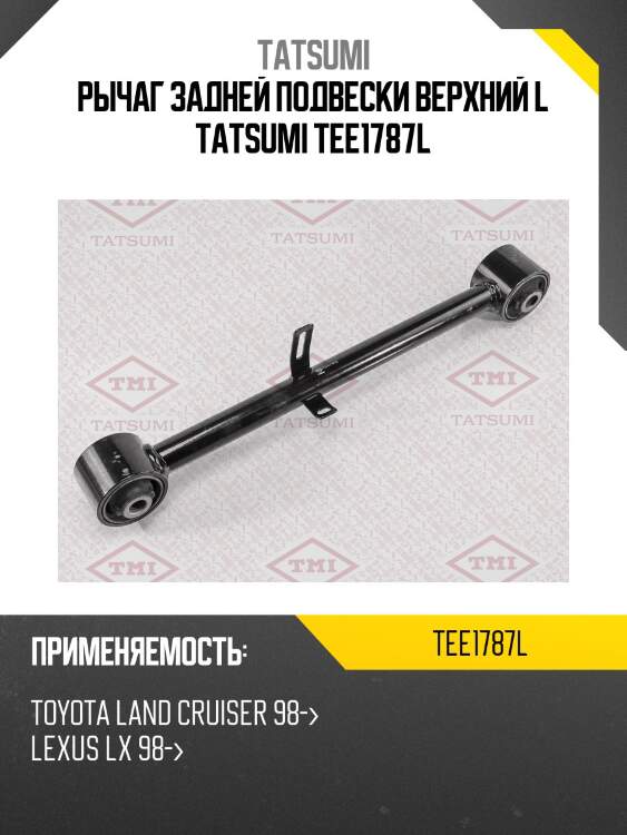 Рычаг задней подвески верхний l tatsumi tee1787l