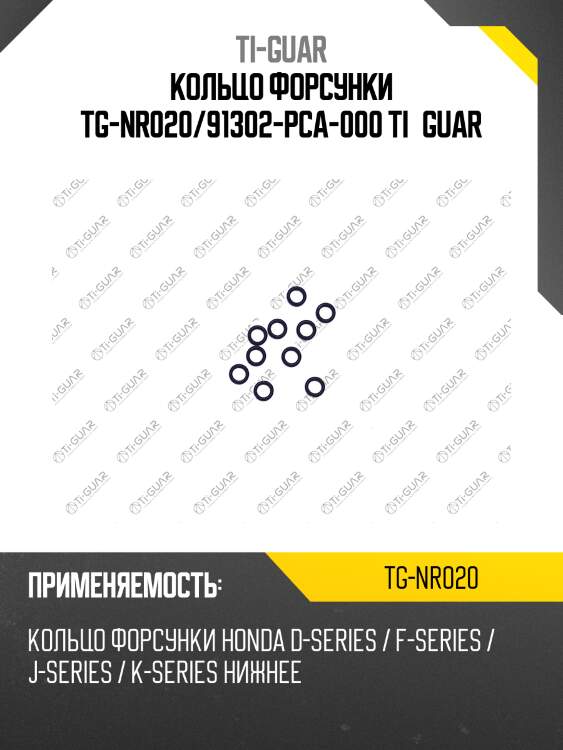 Кольцо форсунки tg-nr020/91302-pca-000 ti•guar