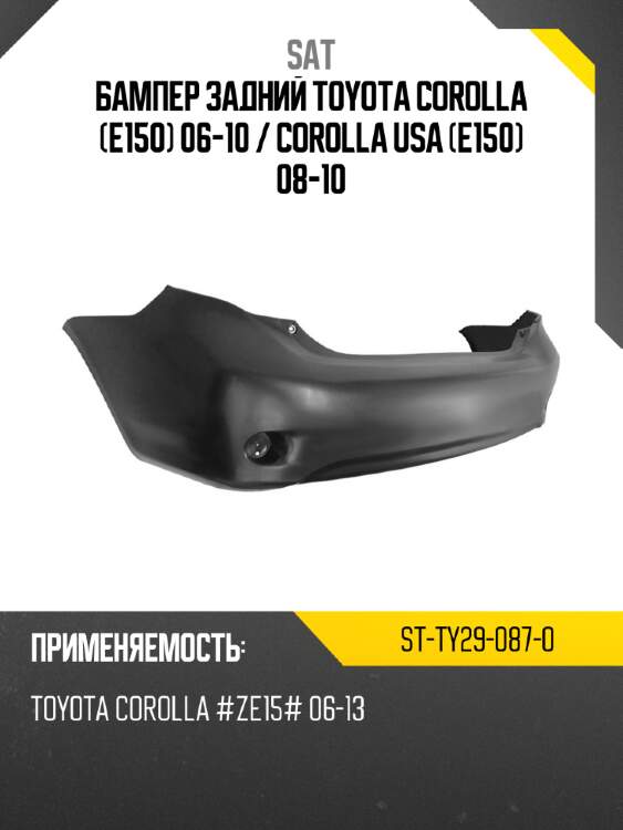Бампер задний toyota corolla e150 06-10  sat st-ty29-087-0