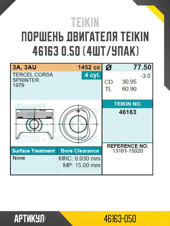 Поршень двигателя teikin 46163 0.50 (4шт/упак)