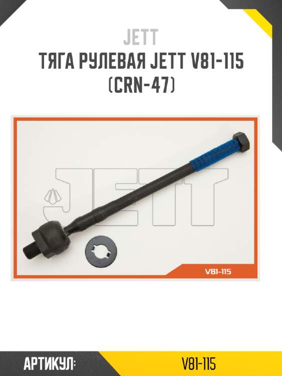 Тяга рулевая jett v81-115 (crn-47)