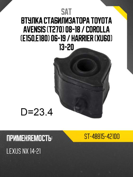 Втулка стабилизатора toyota avensis t270 08-18  sat st-48815-42100
