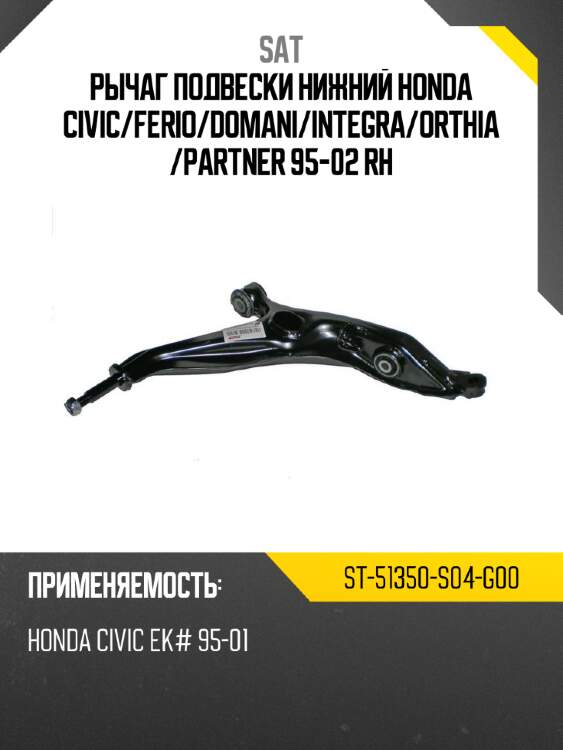 Рычаг подвески нижний honda civic sat st-51350-s04-g00