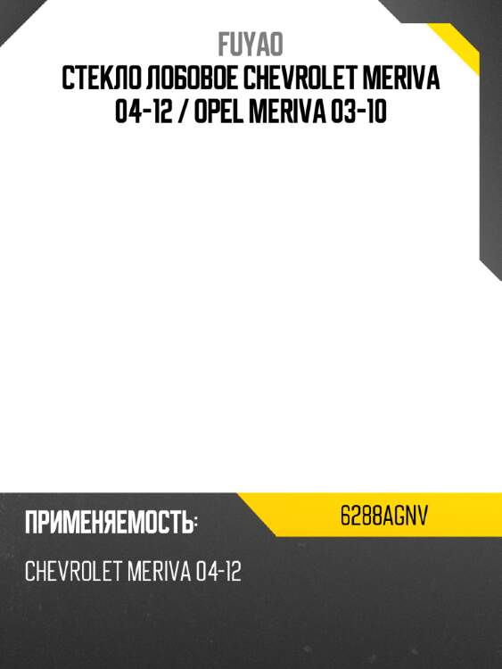 Стекло лобовое chevrolet meriva 04-12  fuyao 6288agnv