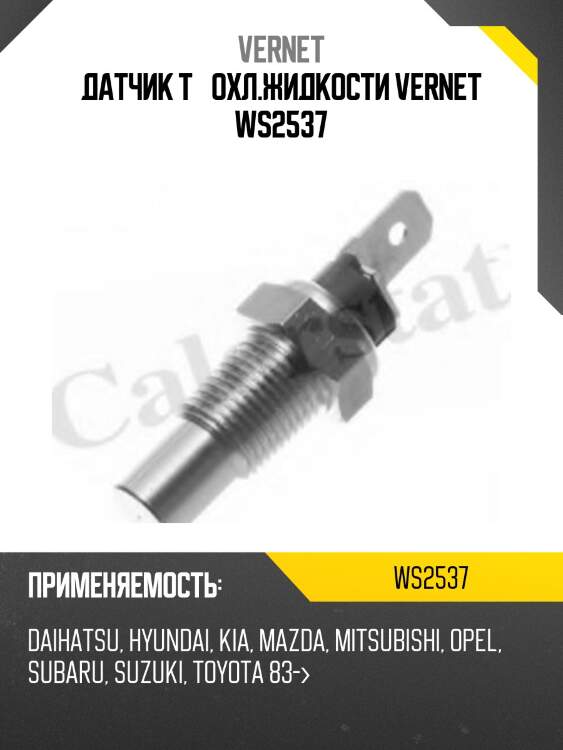 Датчик температуры жидкости vernet ws2537