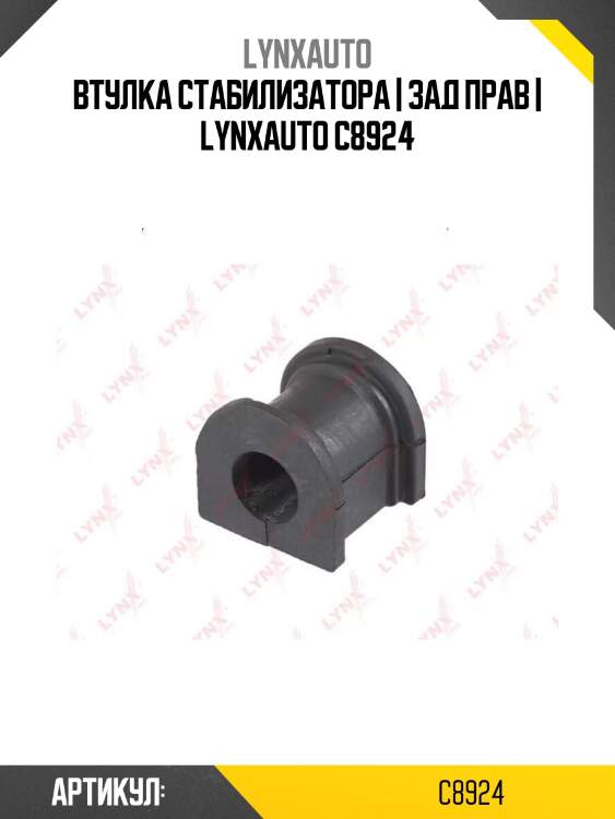 Втулка стабилизатора | зад прав | lynxauto c8924