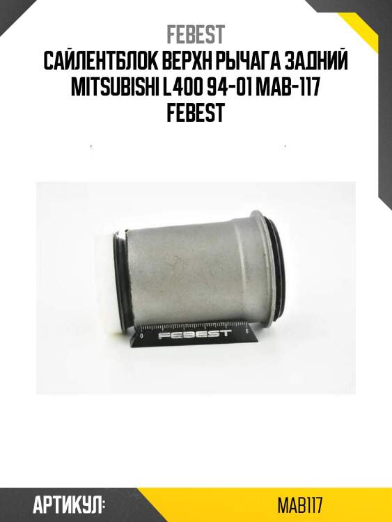 Сайлентблок верхн рычага задний mitsubishi l400 94-01 mab-117 febest