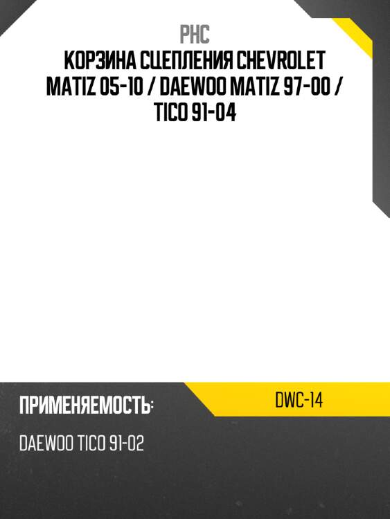 Корзина сцепления chevrolet matiz 05-10  phc dwc-14