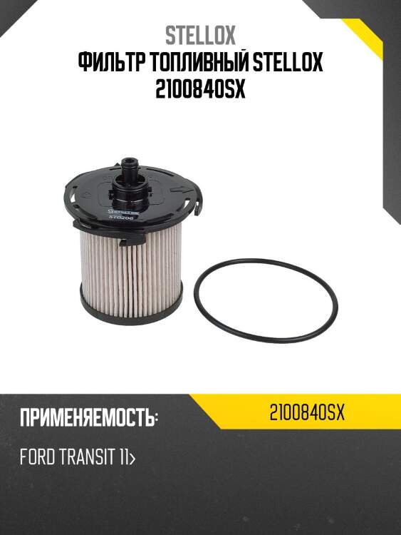 Фильтр топливный, ford transit 11-