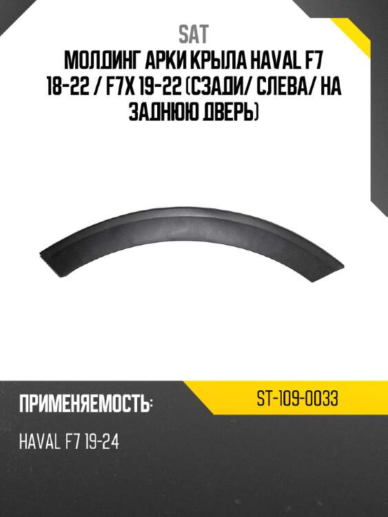 Молдинг арки крыла haval f7 18-22  sat st-109-0033