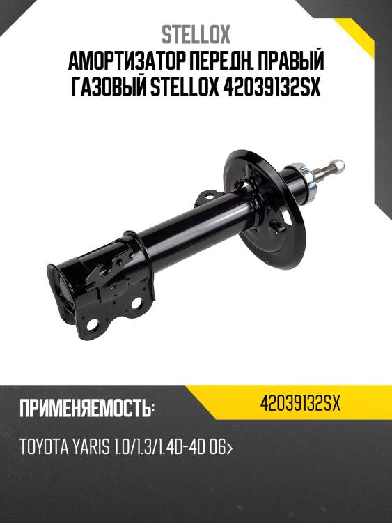 Амортизатор передн. правый газовый stellox 42039132sx