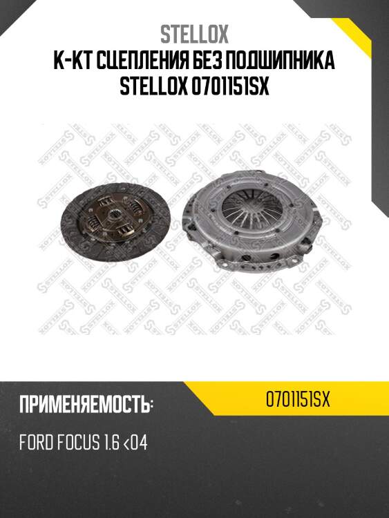 К-кт сцепления без подшипника stellox 0701151sx