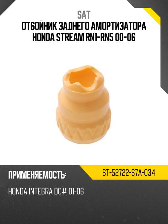 Отбойник заднего амортизатора honda stream rn1-rn5 00-06 sat st-52722-s7a-034